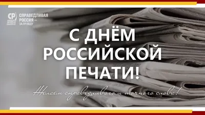https://ruj.ru/news/s-dnem-rossiiskoi-pechati-20934