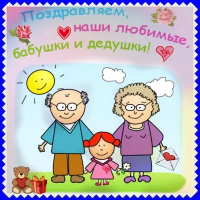 День бабушек и дедушек - Праздники сегодня | Открытки, Счастливые картинки,  Смешные открытки