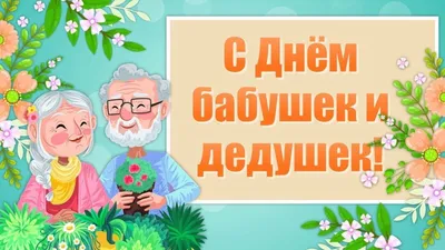 С днем бабушек и дедушек! - Официальный сайт КГБПОУ ЧГТТ