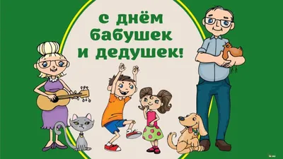 28 октября в России отмечается День бабушек и дедушек | 28.10.2021 |  Зарайск - БезФормата