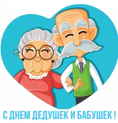Департамент статистики в Эстонии - Сегодня день бабушек и дедушек! Этот  замечательный праздник отмечается с целью выразить свое уважение и  благодарность бабушкам и дедушкам за воспитание детей и внуков, подаренную  заботу и