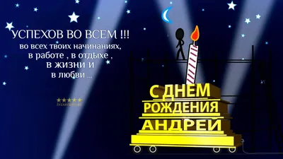 С днем рождения, Андрей! (Алёна Александрова 8) / Стихи.ру