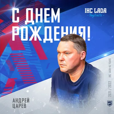 С Днем Рождения Андрей Николаевич!