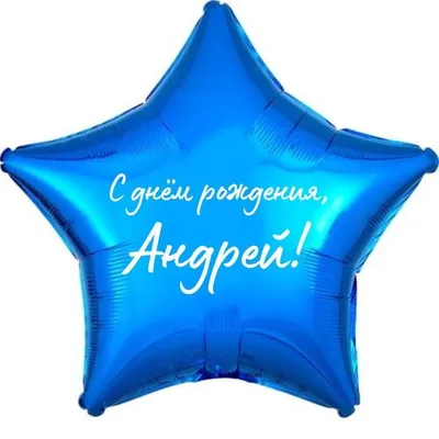 С Днем рождения, Андрей Анатольевич!