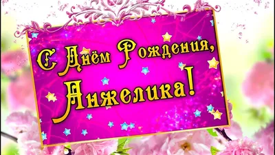 Подарить открытку с днём рождения Анжеле онлайн - С любовью, Mine-Chips.ru