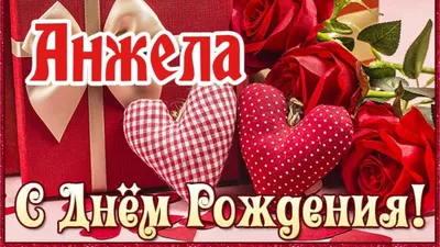 АНЖЕЛИКА, С ДНЁМ РОЖДЕНИЯ | Трогательное видео поздравление - YouTube