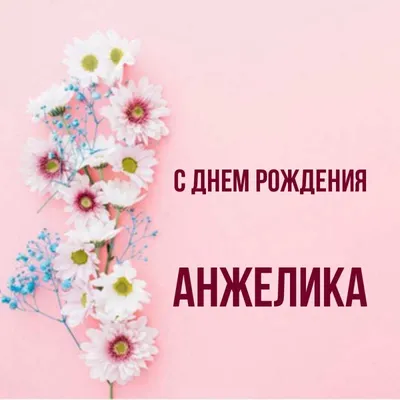 Картинка с днем рождения Анжелика Сергеевна (скачать бесплатно)