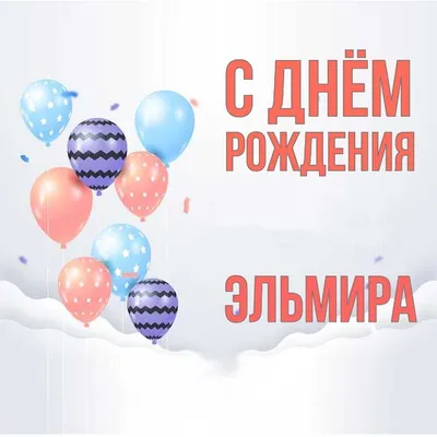 Сердце шар именное, радужное (градиент разноцветный), фольгированное с  надписью \"С днем рождения, Эльмира!\" - купить в интернет-магазине OZON с  доставкой по России (930714935)
