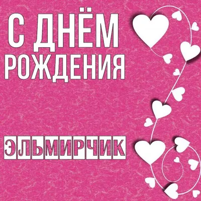 Открытки с Днем рождения Эльмире - Скачайте на Davno.ru