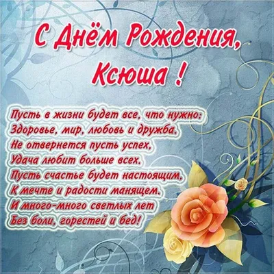Картинка для красивого поздравления с Днём Рождения Ксении - С любовью,  Mine-Chips.ru