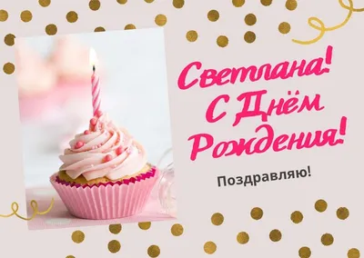 С днем рождения, Светлана! - YouTube