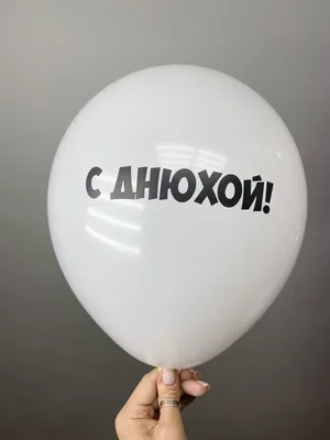 Купить набор шаров 10 шт \"СДР С Днюхой!\" с доставкой по Минску