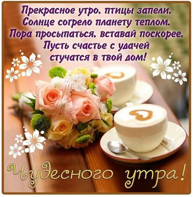 МИР Настроения - С Добрым Утром, Друзья ! Любви 💖 Всем 💖... | Facebook