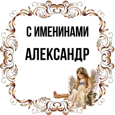 День ангела Александра 12 сентября - картинки, открытки, поздравления и gif