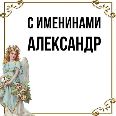 Открытка Александра С именинами.