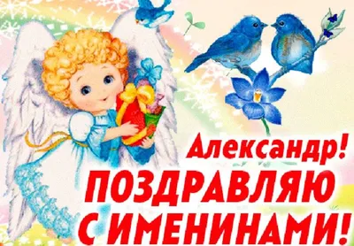 День ангела Александра 2021 — красивые картинки — поздравления с праздником  — значение имени / NV