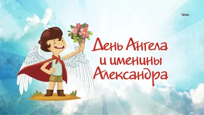 Роскошные открытки с днем ангела для каждого Георгия и Александра 6 мая в  День Георгия Победоносца