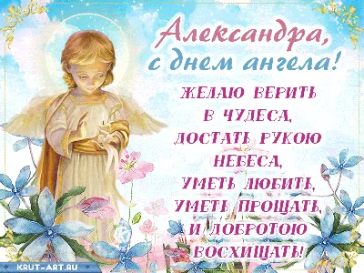 День ангела Александры 2023 - поздравления и картинки — УНИАН