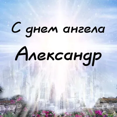 Красивые поздравления для всех Александров, Саш, Шуриков в День памяти  святого Александра Невского 6 декабря