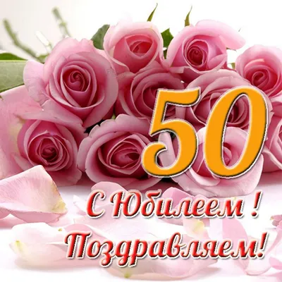 Поздравление с юбилеем 50 лет женщине: красивые фотографии - pictx.ru