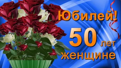 Поздравление с днем рождения сестренке на 50 лет — Бесплатные открытки и  анимация