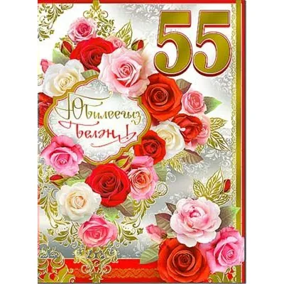 Поздравительная открытка с 55 летним юбилеем женщине (скачать бесплатно)