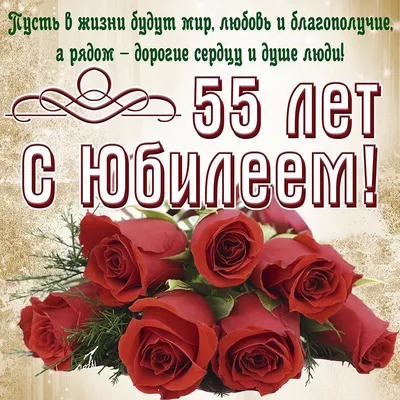 Стильная открытка с днем рождения женщине 55 лет — Slide-Life.ru