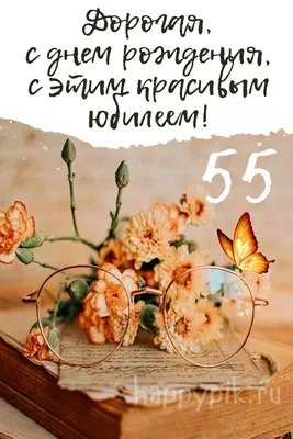 Поздравить открыткой со стихами на юбилей 55 лет женщину - С любовью,  Mine-Chips.ru