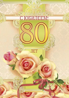 С Юбилеем 80 лет женщине - открытки, поздравления, стихи, песни | С юбилеем,  80-летие, С днем рождения