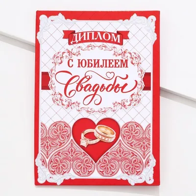 Диплом \"С юбилеем свадьбы\" – купить в магазине 'ПозитивОпт', Ульяновск