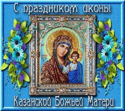 С днём Казанской иконы Божией Матери!