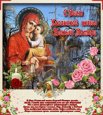 С праздником Казанской Божией Матери#длядрузей#поздравление | TikTok