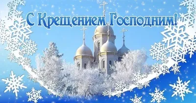 Крещение Господне 2023 — поздравления, приметы на Богоявление, когда  Крещение в Украине, стихи проза / NV