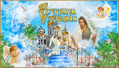 Красивая открытка с Крещением господним, с пожеланием • Аудио от Путина,  голосовые, музыкальные
