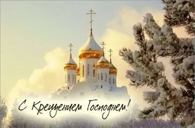 Поздравляем с Крещением Господним! – Федерация Мигрантов России