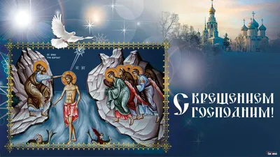 Открытки, видео и стихи на русском и украинском языках - как поздравить с  Крещением