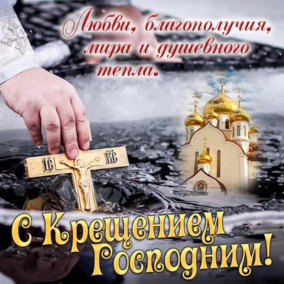С Крещением Господним! | Авангард-Лифт | г.Новосибирск