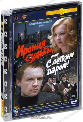 Ирония судьбы, или С легким паром! (DVD) — купить в интернет-магазине по  низкой цене на Яндекс Маркете