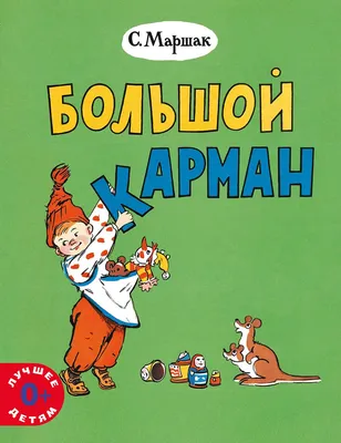 Книга \"Усатый-полосатый. Стихи и сказки\" Маршак С Я - купить книгу в  интернет-магазине «Москва» ISBN: 978-5-17-103924-0, 914569