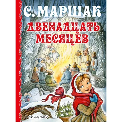 Иллюстрация 11 из 70 для Стихи и сказки для детей - Самуил Маршак |  Лабиринт - книги. Источник: