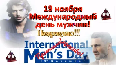 Поздравления с международным мужским днем - открытки и стихи - Апостроф