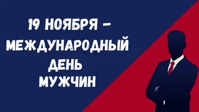 Стильная открытка со Всемирным днём мужчин, с поздравлением • Аудио от  Путина, голосовые, музыкальные