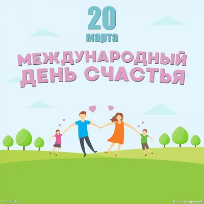 День счастья 2020: веселые открытки и поздравления - «ФАКТЫ»