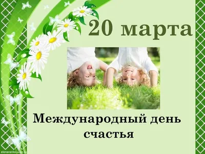 Международный день счастья — Школа №230 с углубленным изучением химии и  биологии