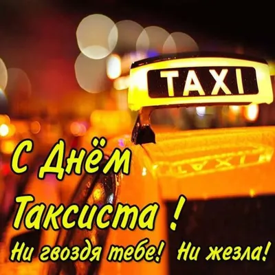 День таксиста открытки - 73 фото