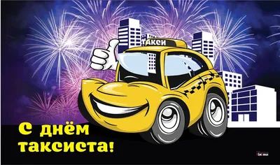 Международный День Таксиста Поздравление с праздником - YouTube