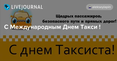 Сервис Таксовичкоф поздравляет Вас с Международным Днем Таксиста! |  Таксовичкоф Водитель | Дзен