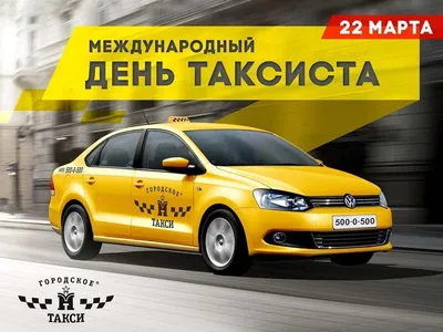 Открытки и картинки с Международным Днем Таксиста