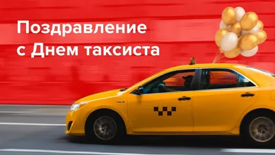 Поздравляем наших дорогих водителей с их днём \"Международным днём Таксистов\"🥳  Желаем добрых и щедрых пассажиров,.. | ВКонтакте