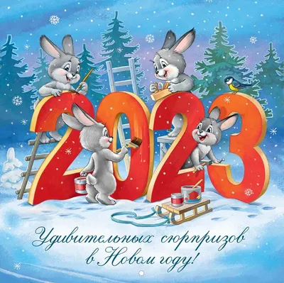 Новый год 2023 поздравления — СМС, открытки и картинки с наступающим -  Телеграф